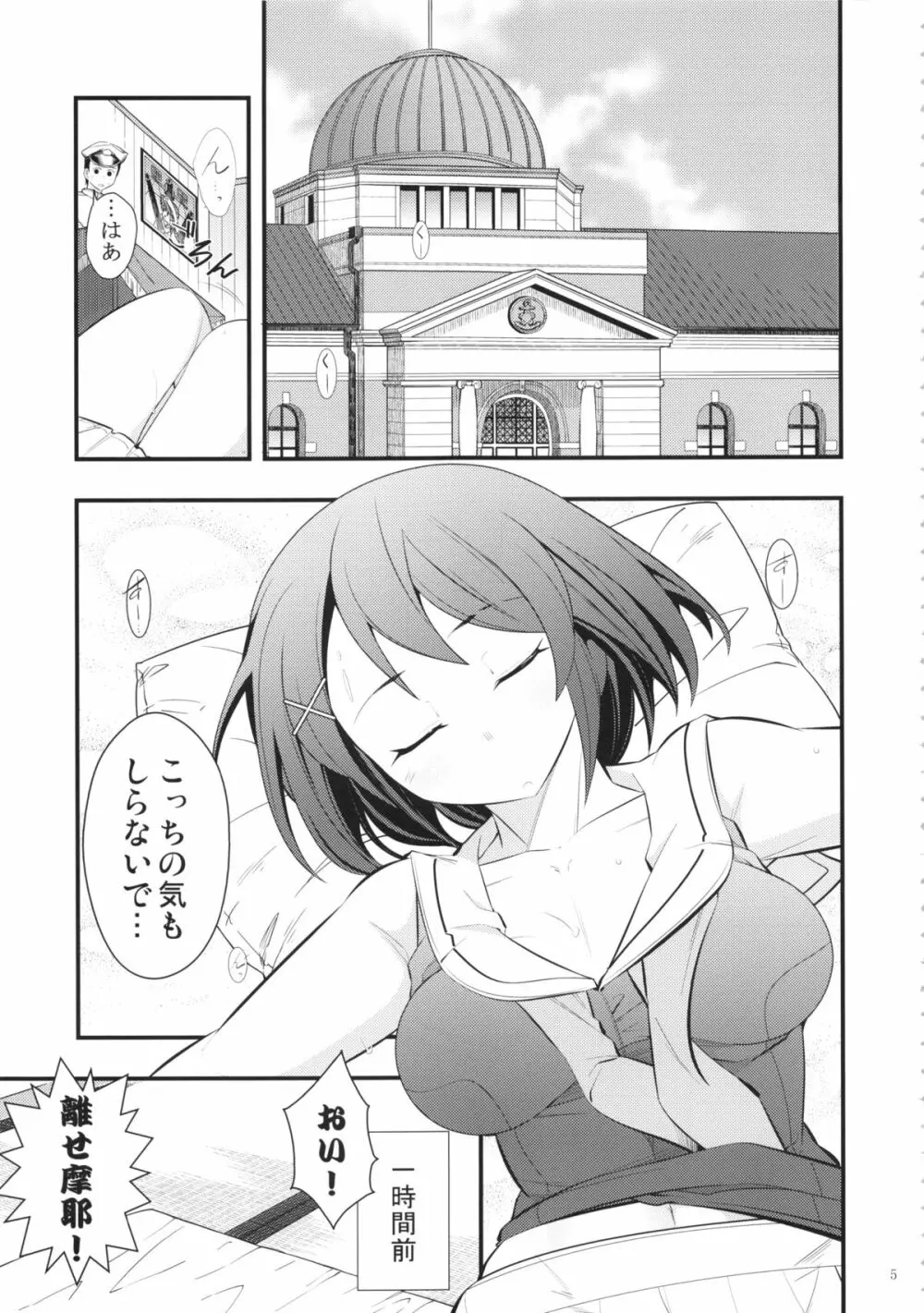 摩耶様と一緒 弐 Page.4