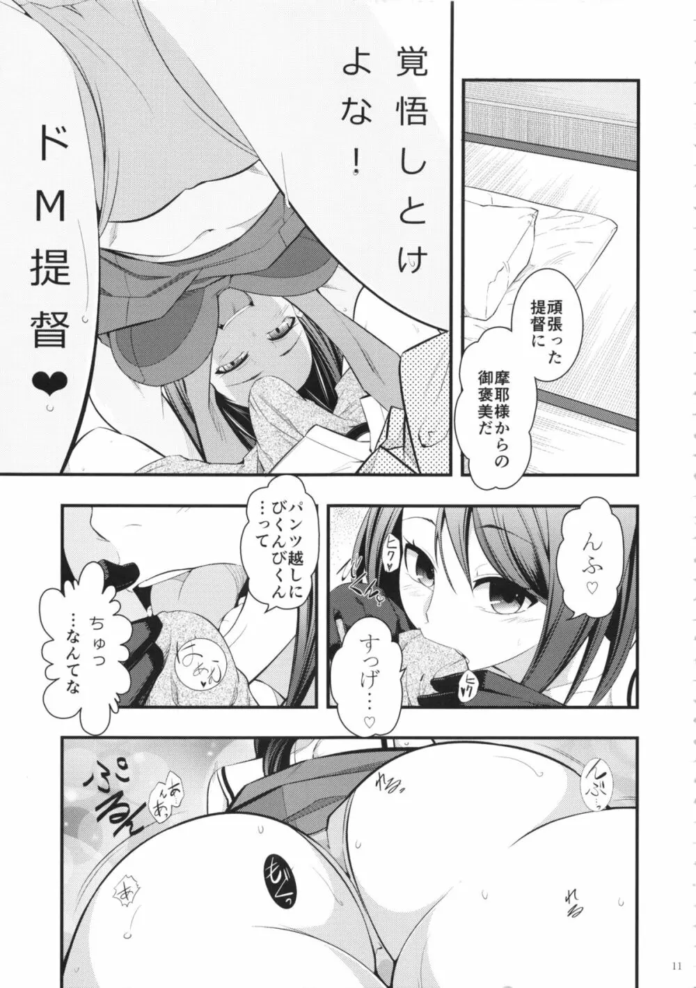 摩耶様と一緒 参 Page.10