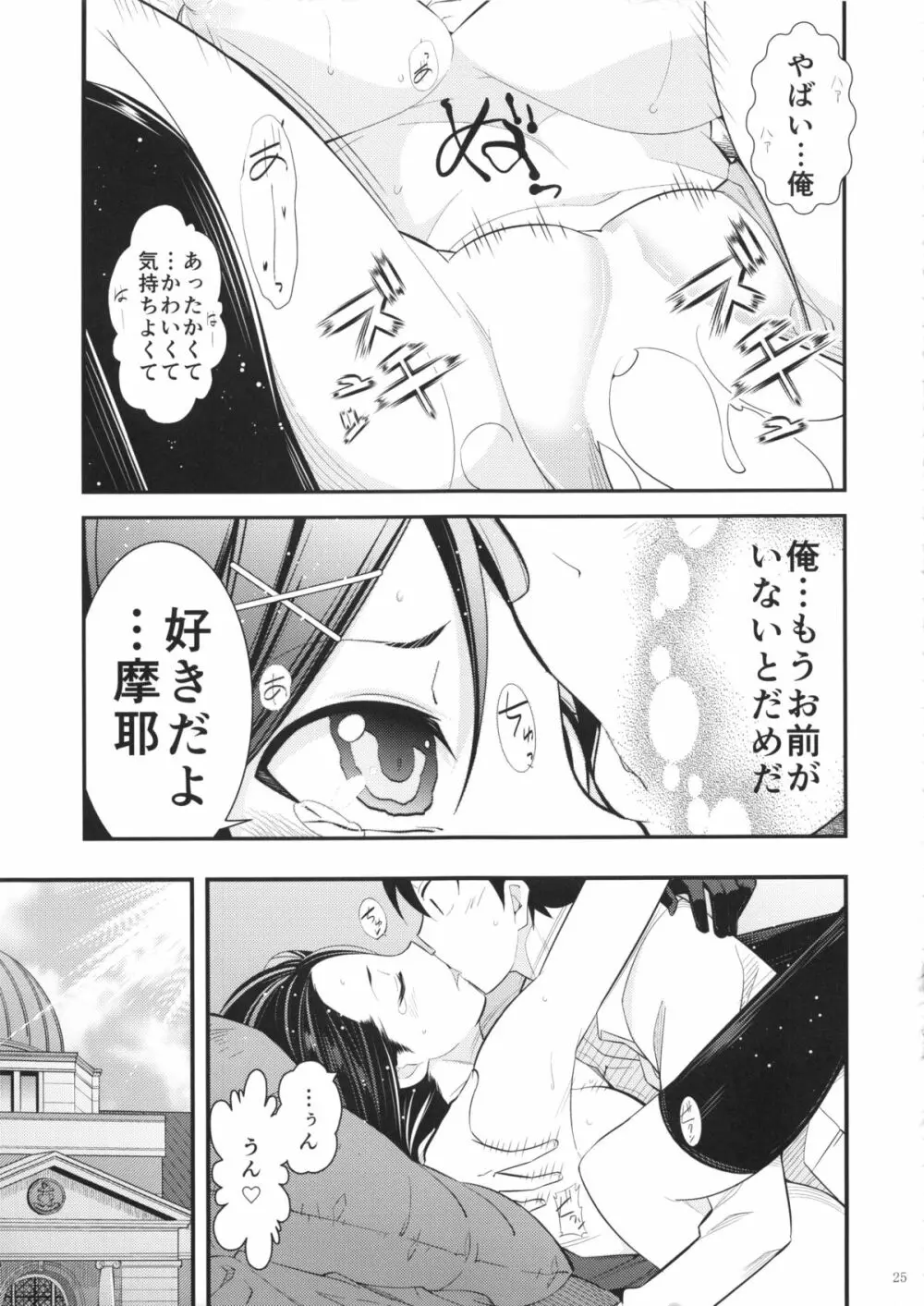 摩耶様と一緒 参 Page.24