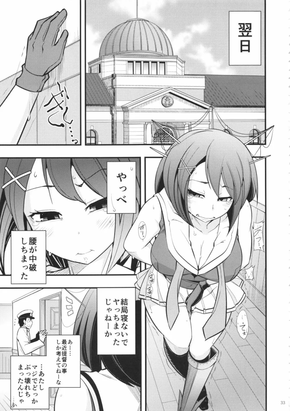 摩耶様と一緒 参 Page.32