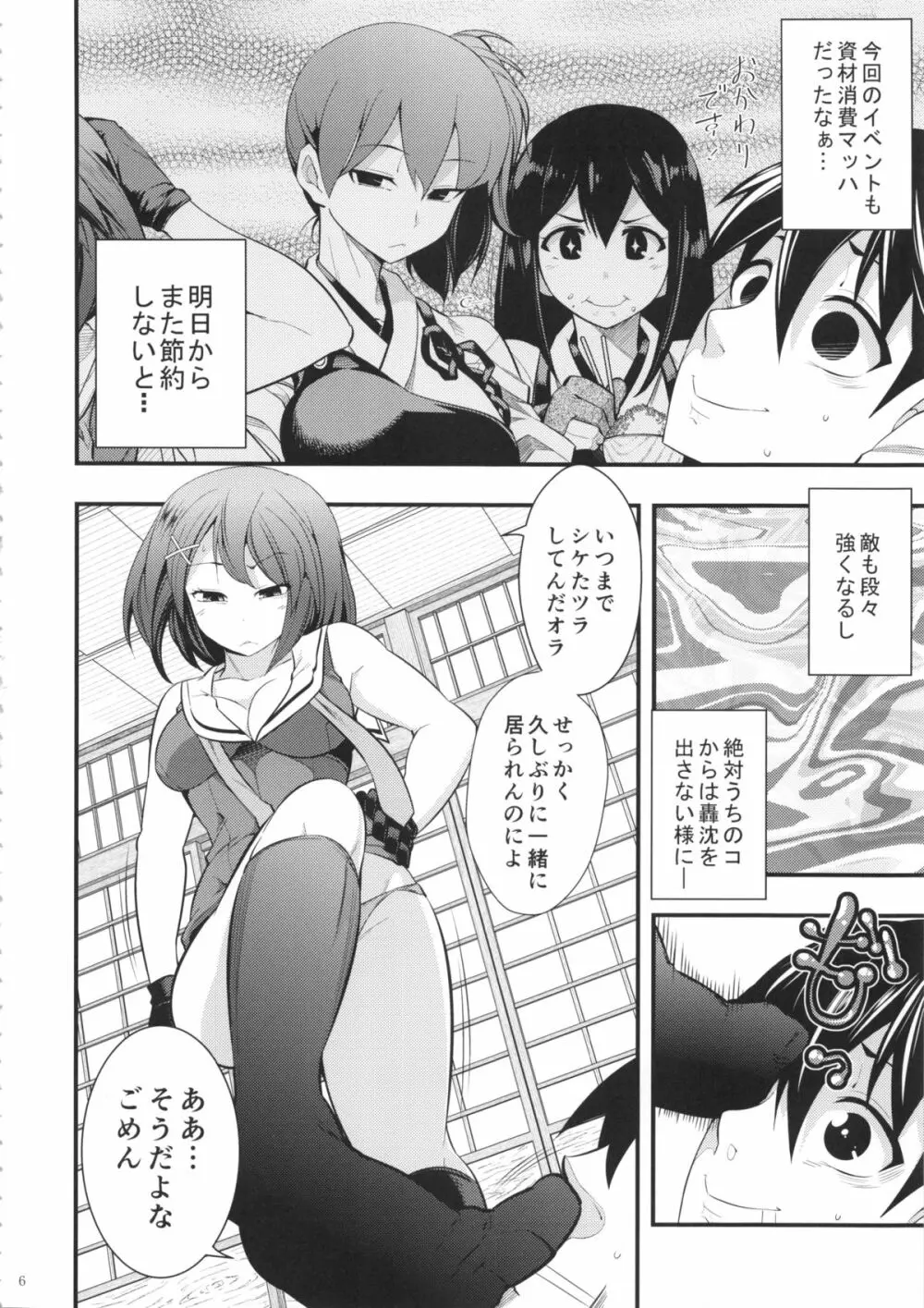 摩耶様と一緒 参 Page.5