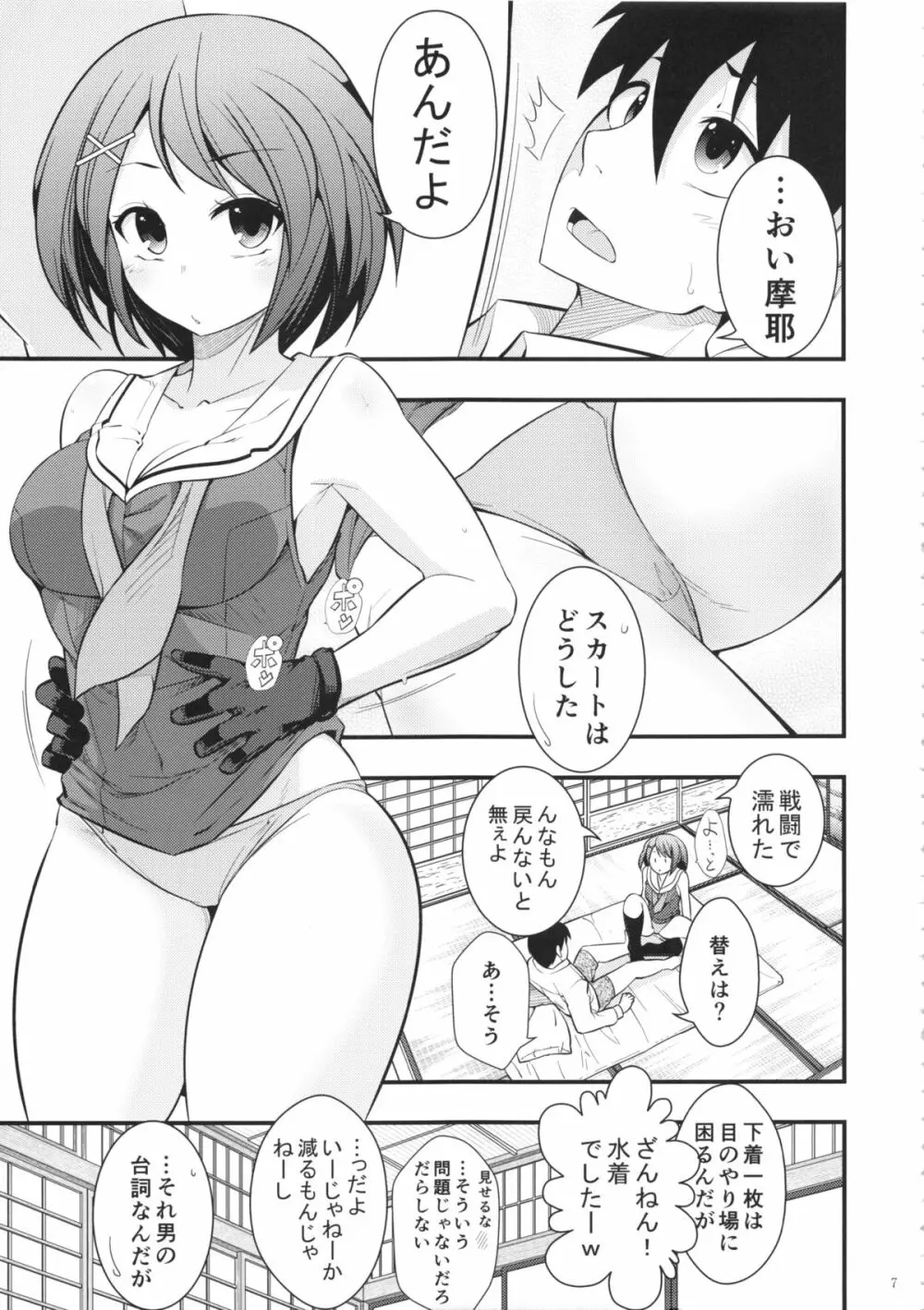 摩耶様と一緒 参 Page.6