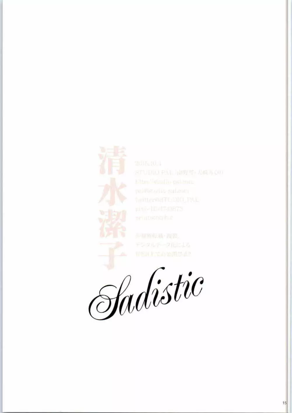 清水潔子Sadistic Page.15