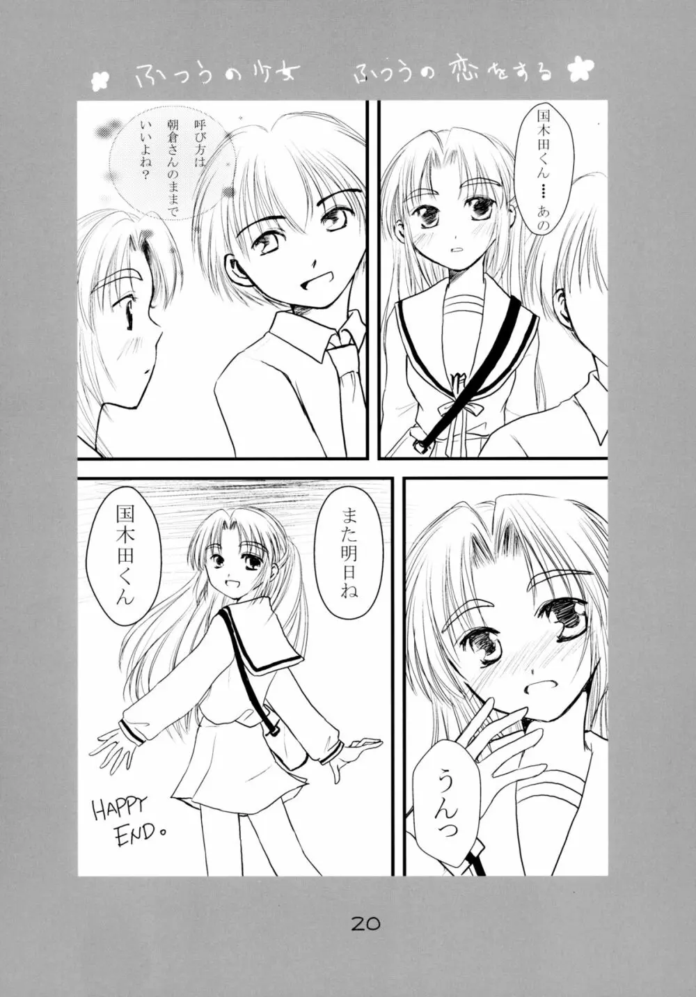 ふつうの少女 ふつうの恋をする Page.20