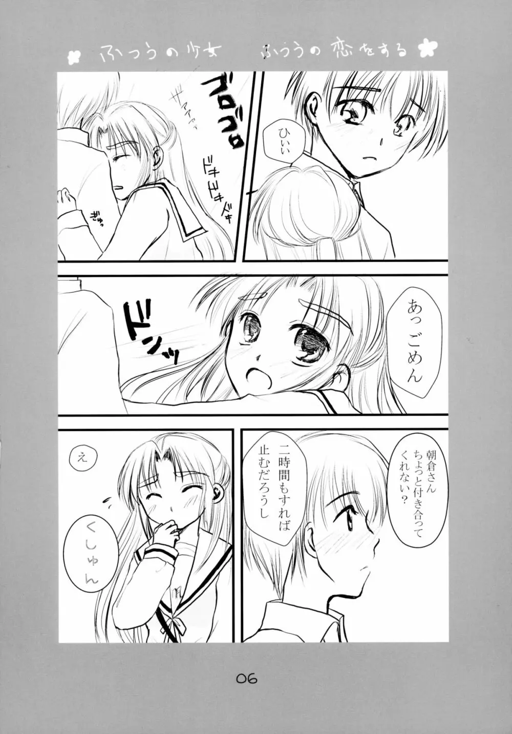 ふつうの少女 ふつうの恋をする Page.6