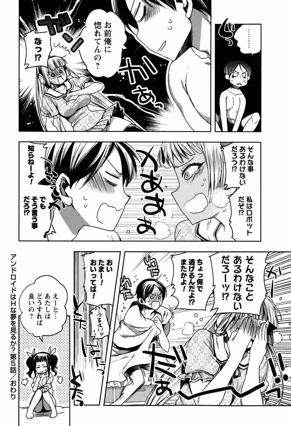 アンドロイドはHな夢を見るか？ 第1-5話 Page.122