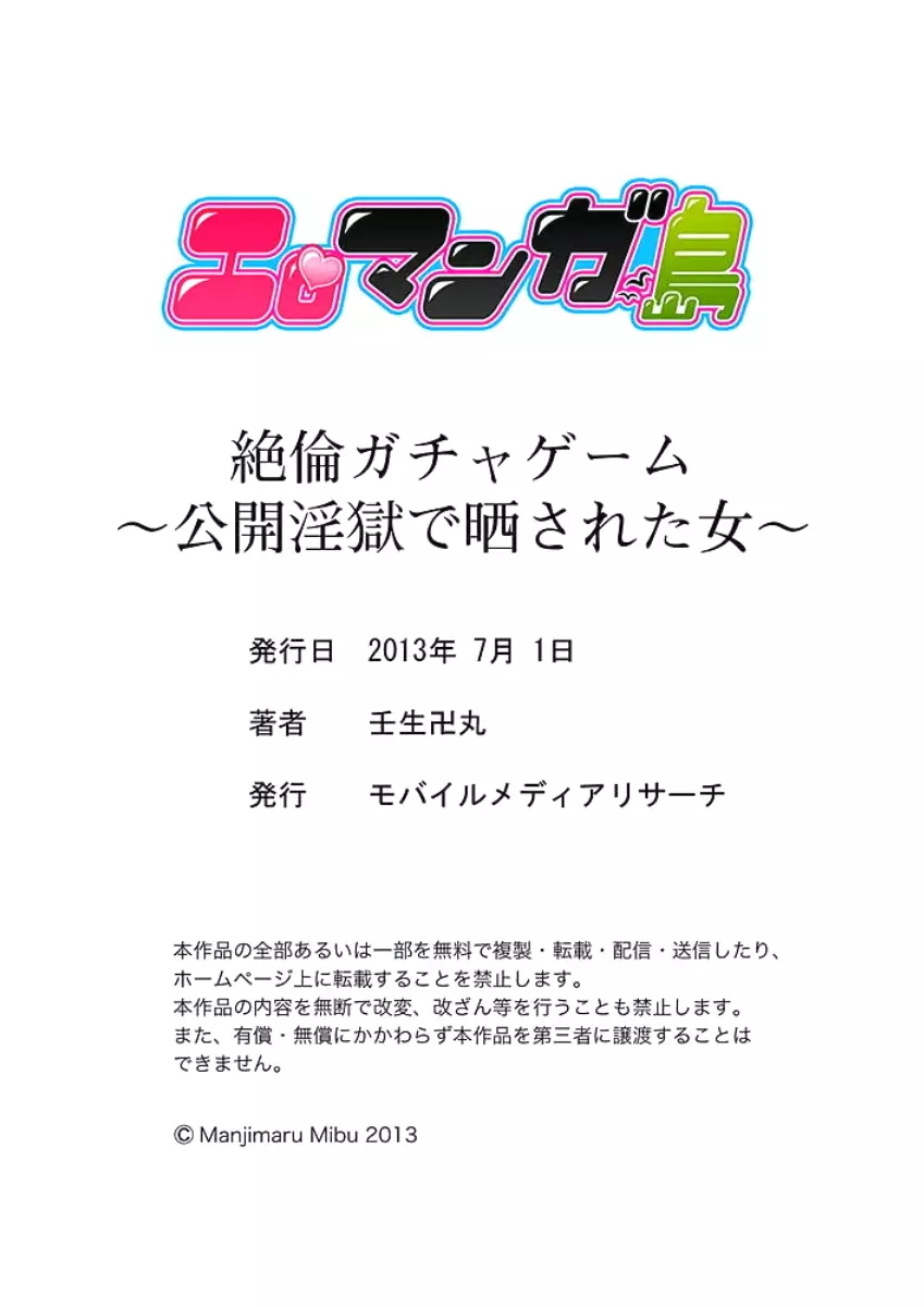 絶倫ガチャゲーム～公開淫獄で晒された女～ 1 Page.65