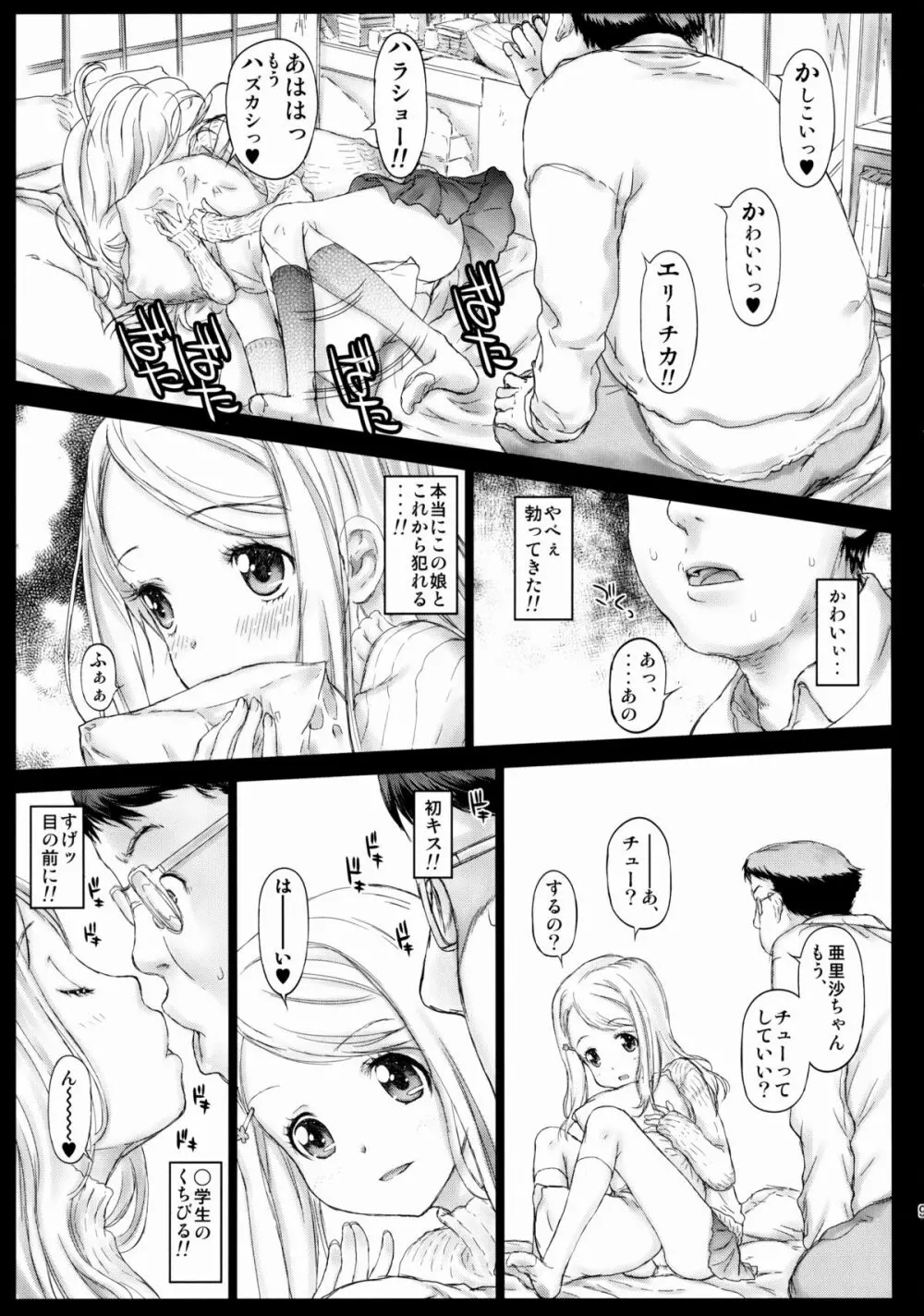 エリチ妹のハメライブ★ Page.8