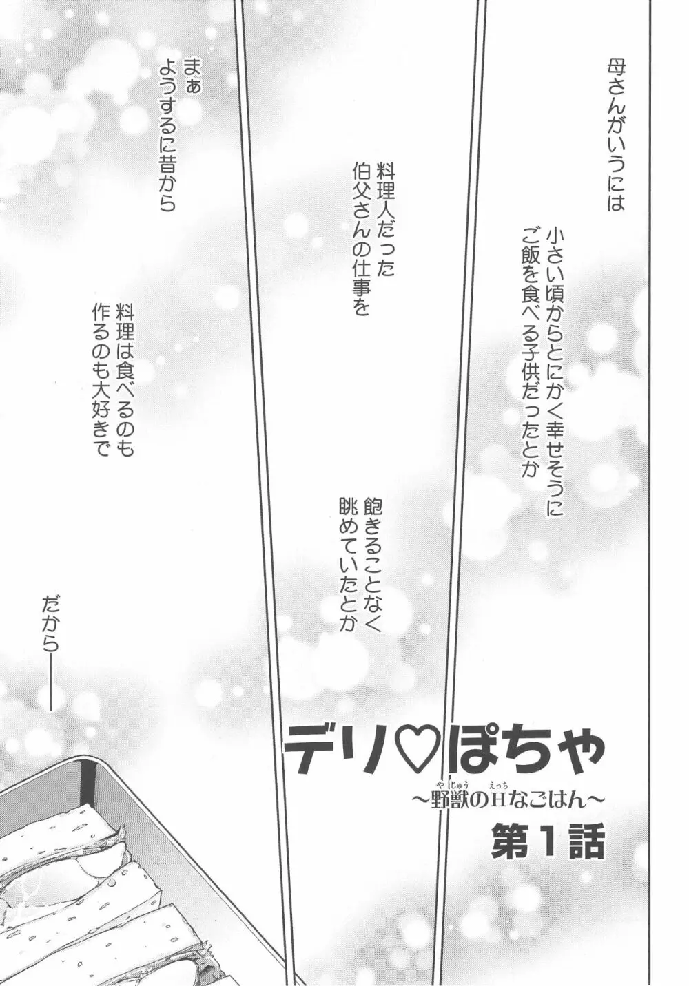 デリぽちゃ ～野獣のHなごはん～ Page.10