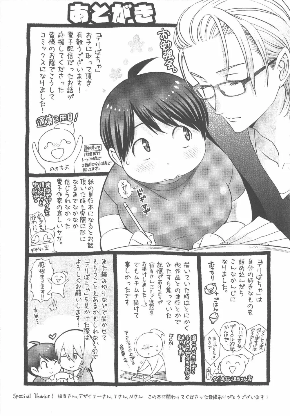 デリぽちゃ ～野獣のHなごはん～ Page.198