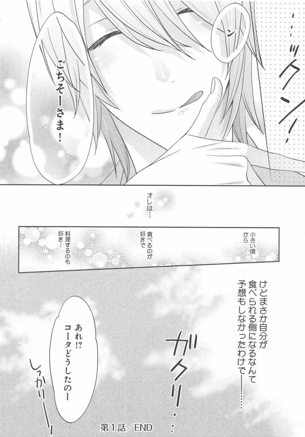 デリぽちゃ ～野獣のHなごはん～ Page.35