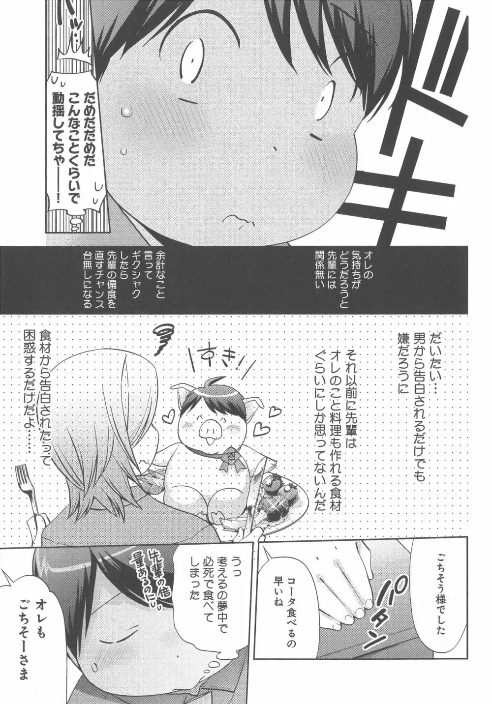 デリぽちゃ ～野獣のHなごはん～ Page.90