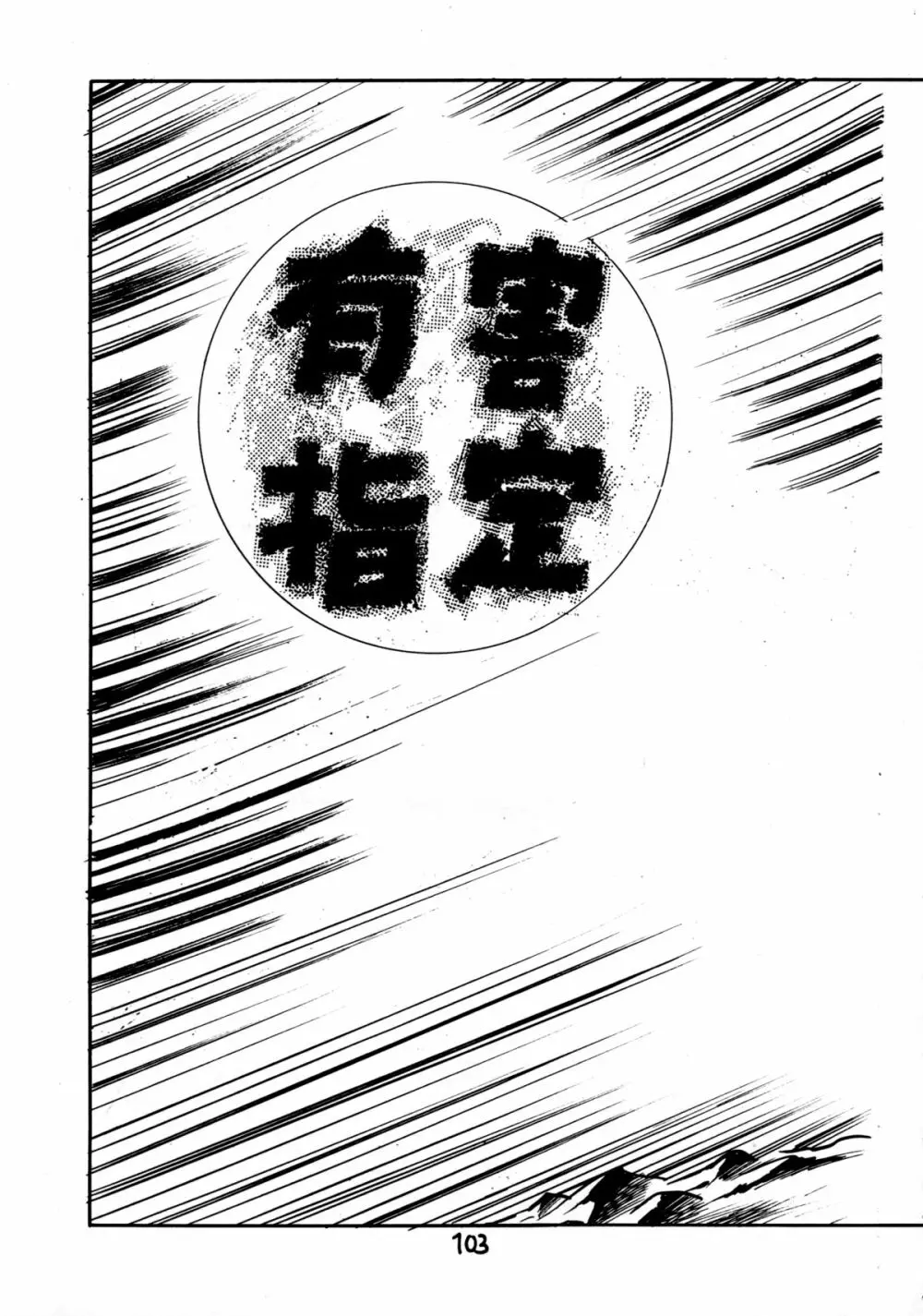 下品な魔法使いケツメドアナル Page.105