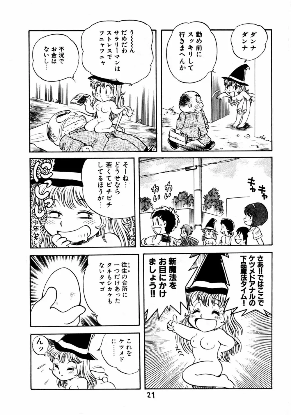 下品な魔法使いケツメドアナル Page.23