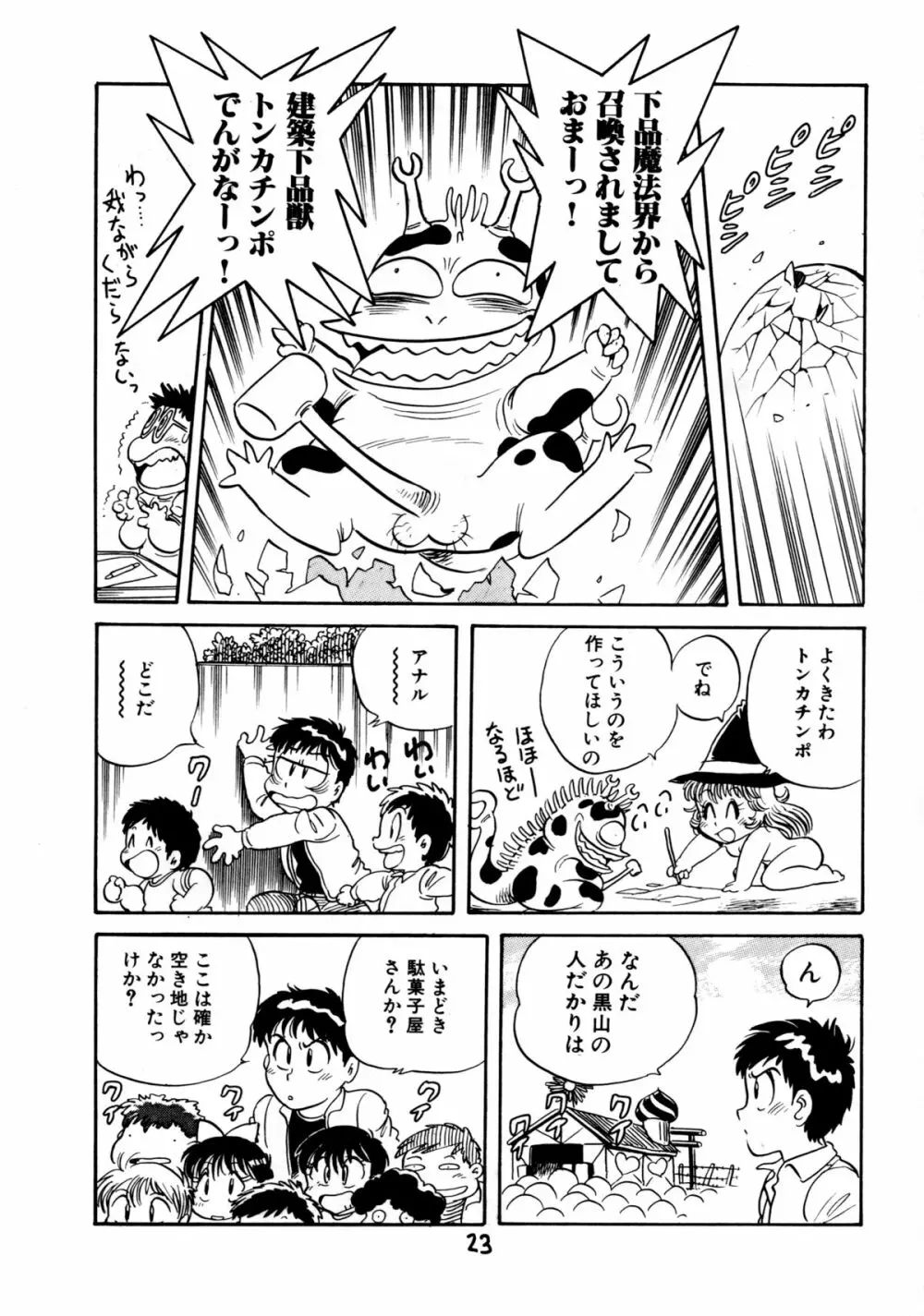 下品な魔法使いケツメドアナル Page.25