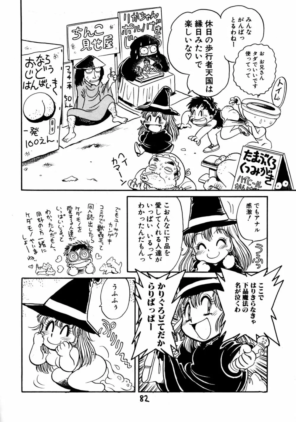 下品な魔法使いケツメドアナル Page.84