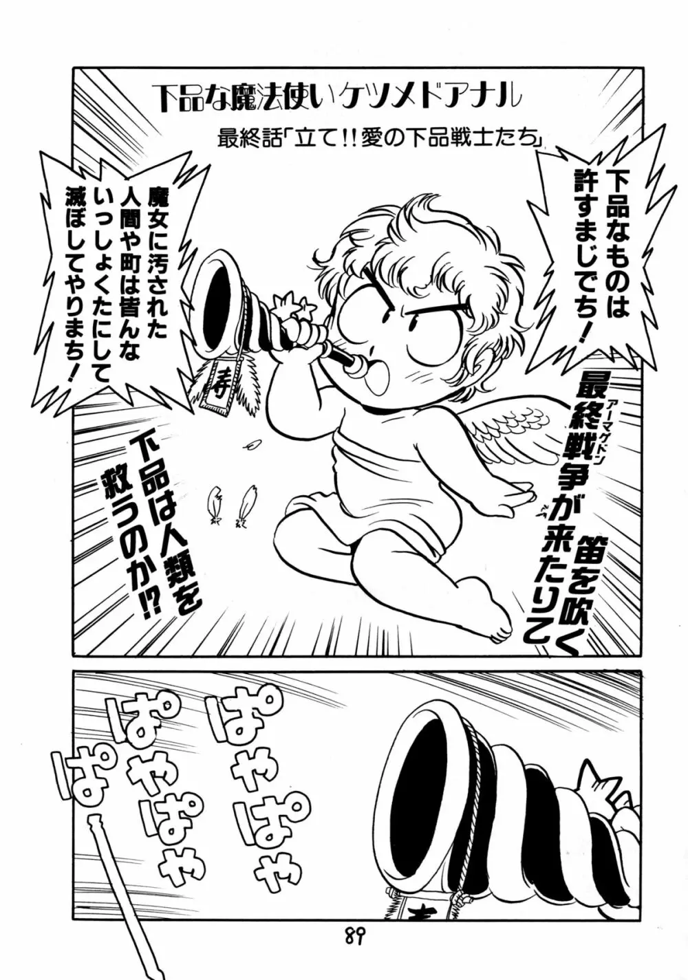 下品な魔法使いケツメドアナル Page.91