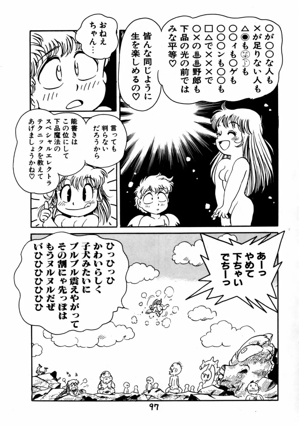 下品な魔法使いケツメドアナル Page.99