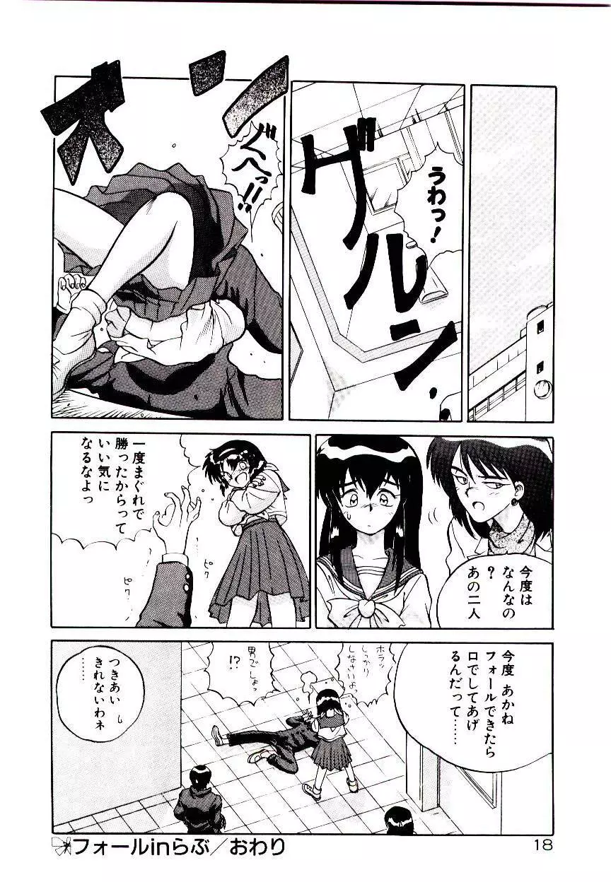 フォールinらぶ Page.20