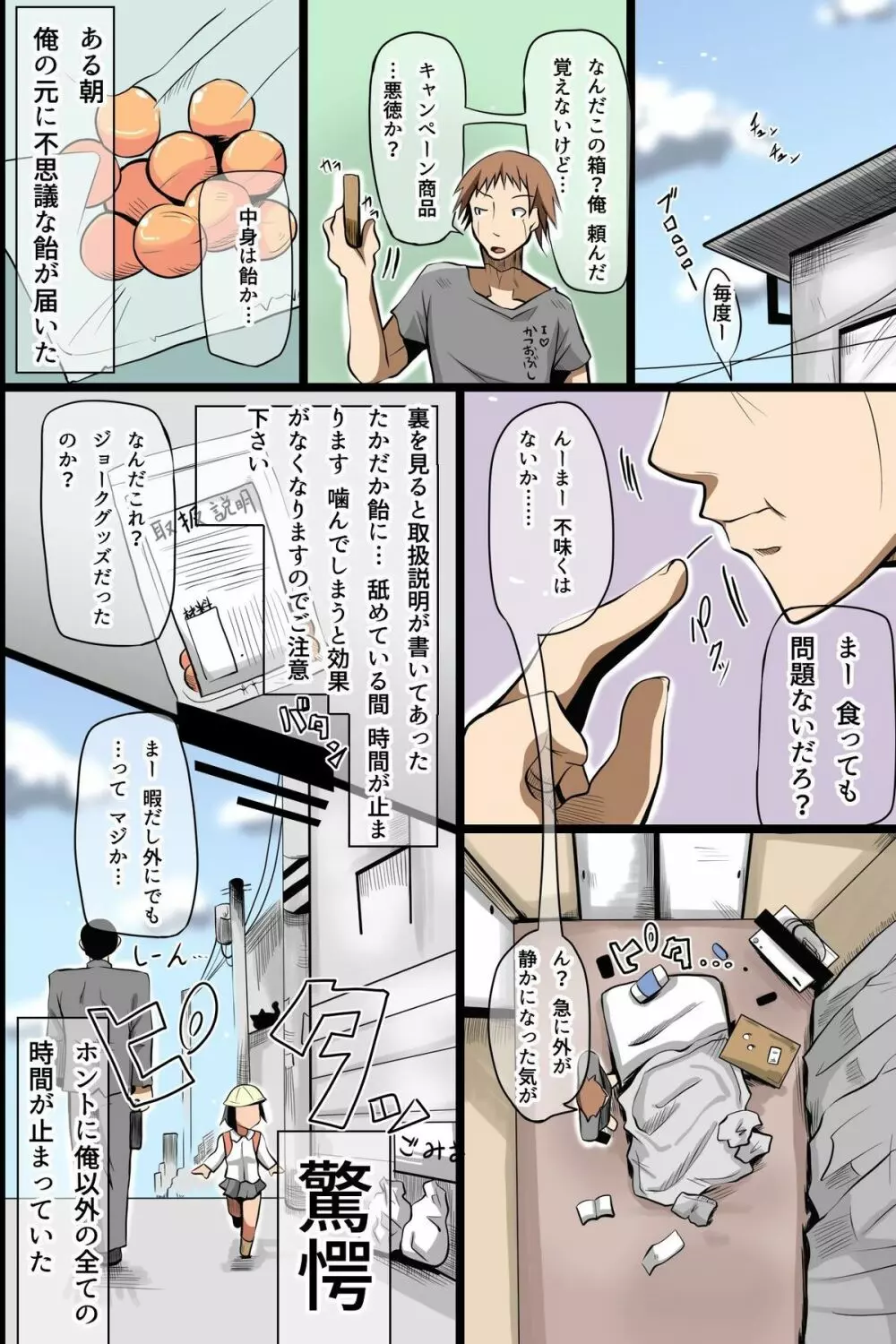 時間停止した街~停止した女たちを即ハメOKな世界 Page.2