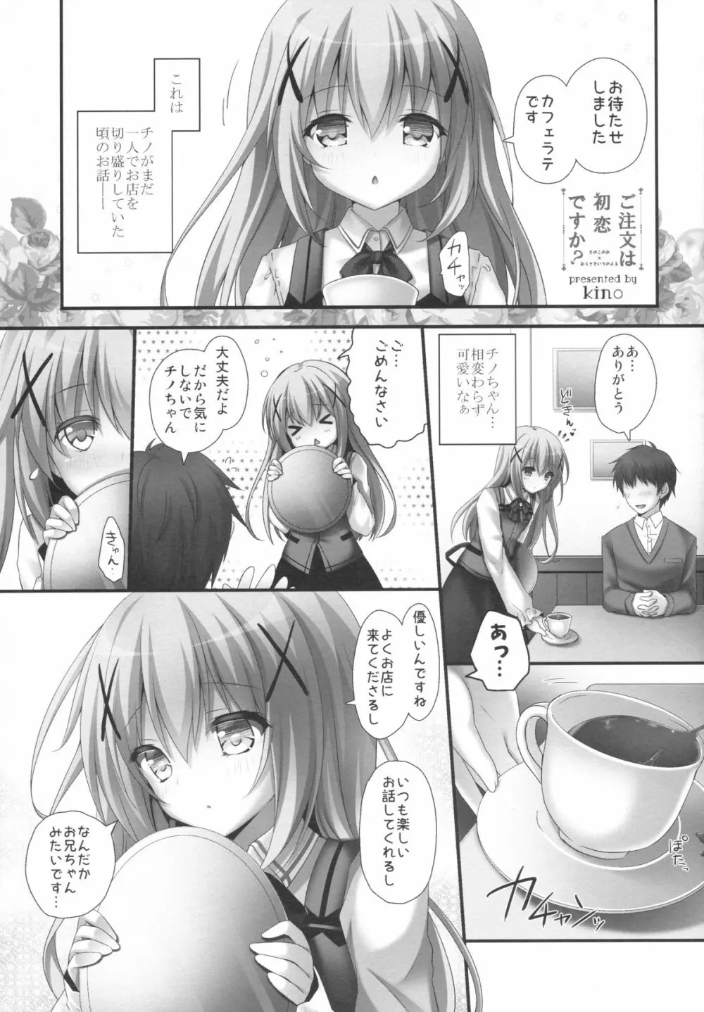 ご注文は初恋ですか? Page.2