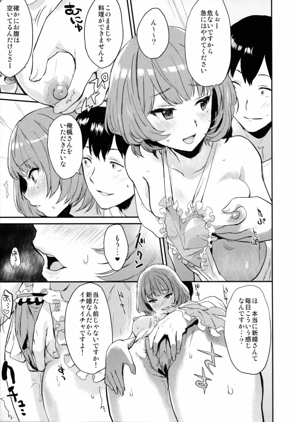 楓さんと新婚性活 Page.7