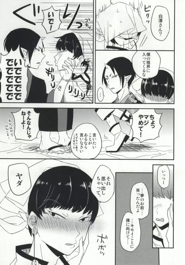 夢も呪いも御断り Page.16