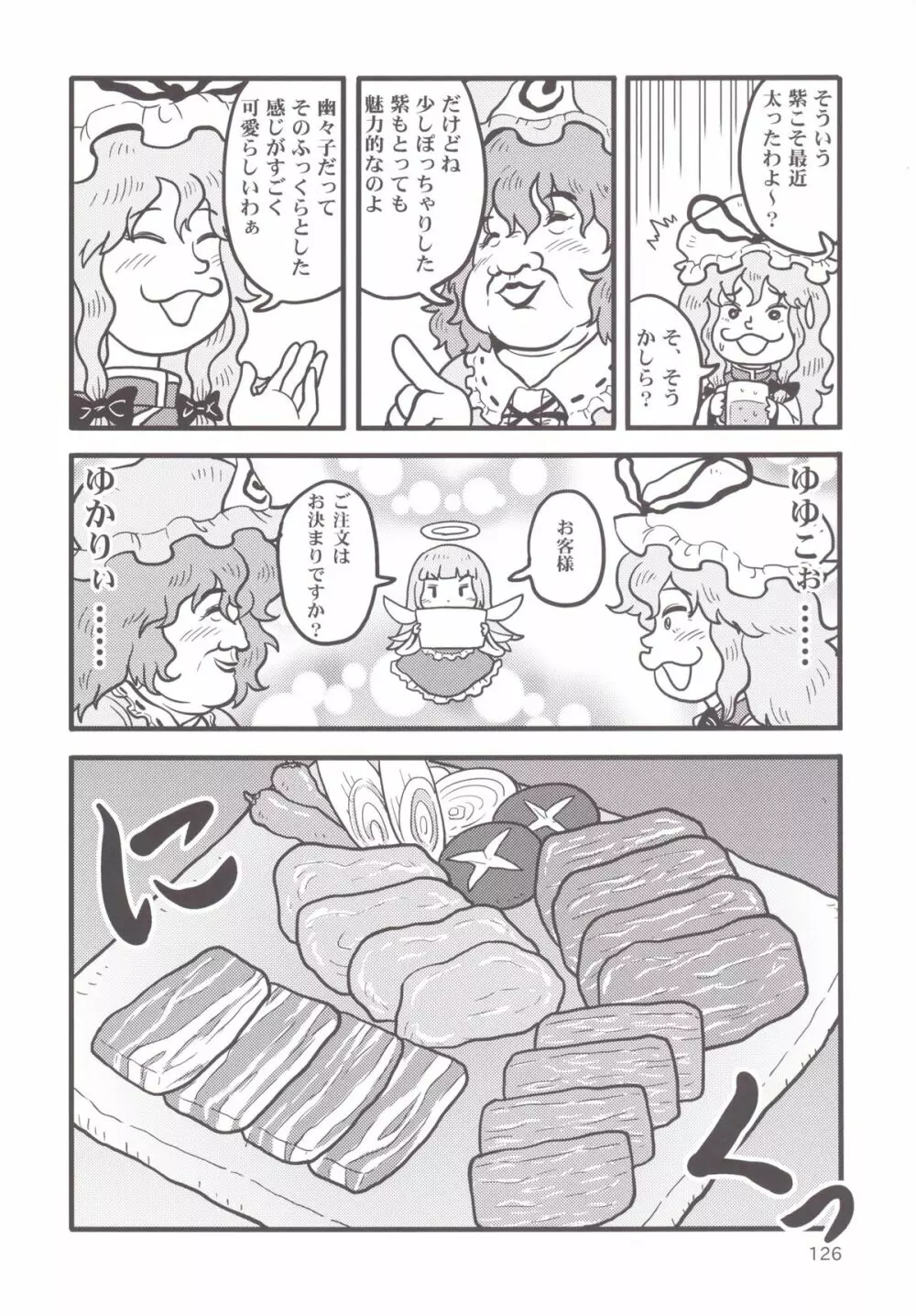 東方おにく合同 -肉欲のまま踊り狂え! おにくの狂宴、開幕!- Page.125