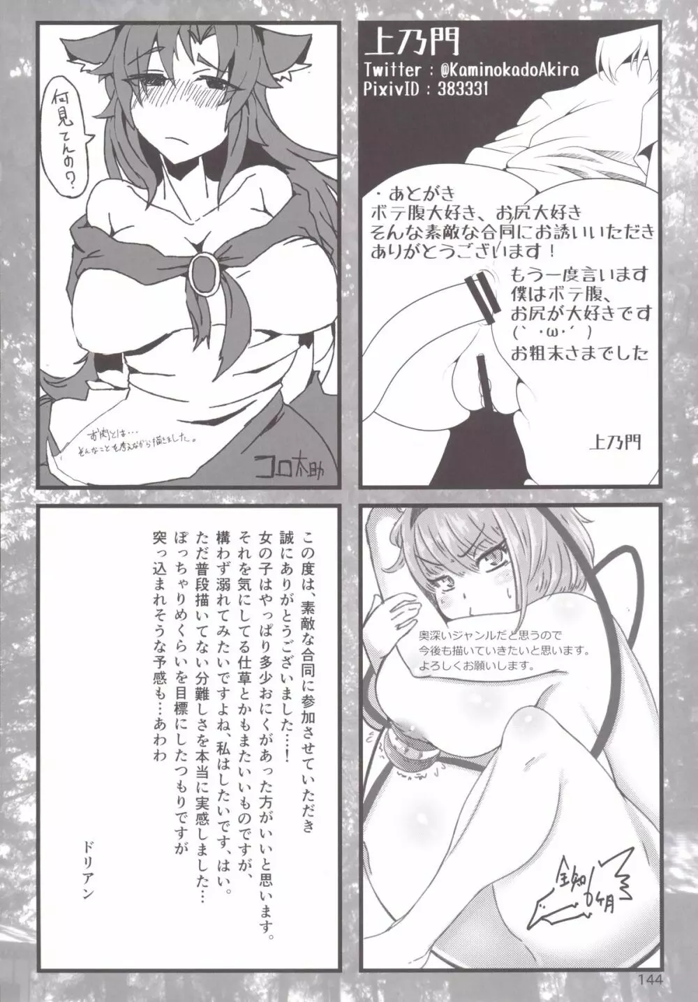 東方おにく合同 -肉欲のまま踊り狂え! おにくの狂宴、開幕!- Page.143