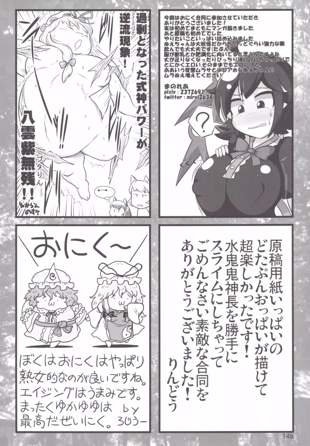 東方おにく合同 -肉欲のまま踊り狂え! おにくの狂宴、開幕!- Page.147