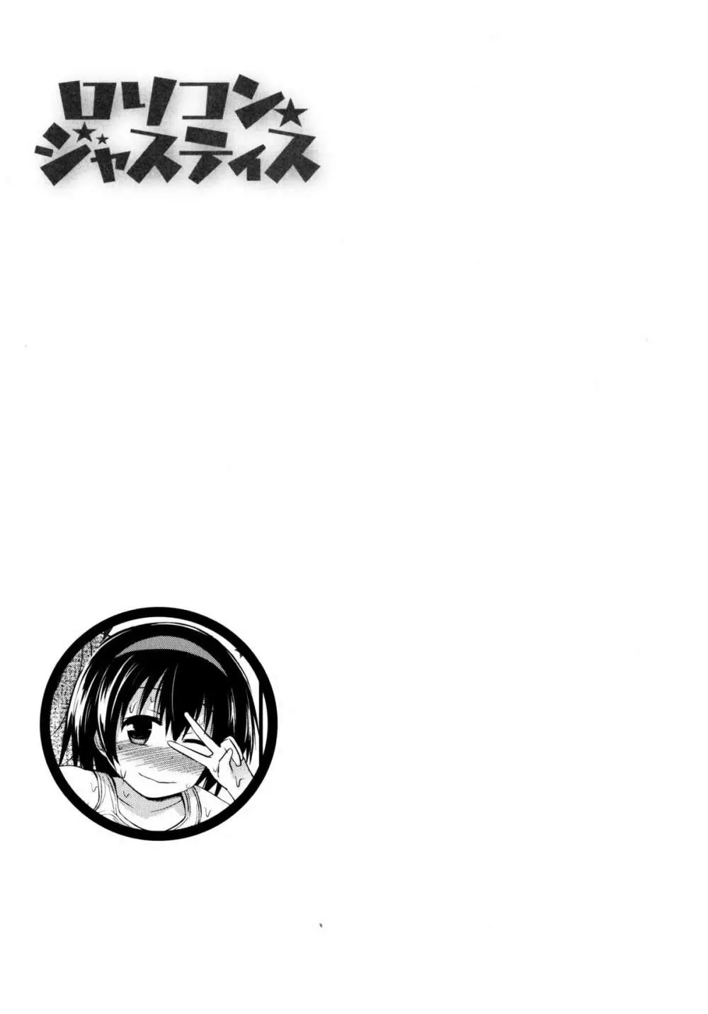 ロリコン☆ジャスティス Page.126