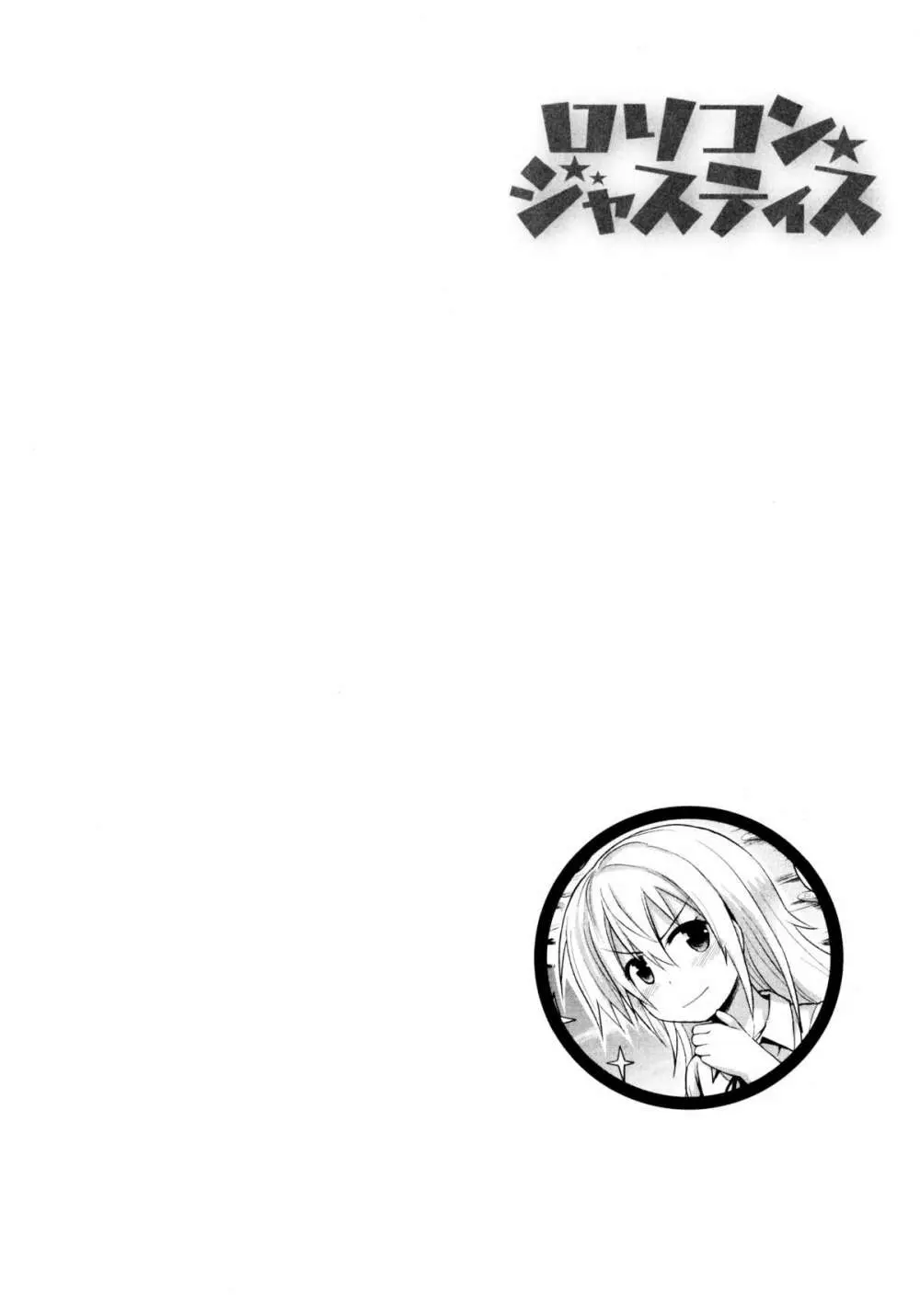 ロリコン☆ジャスティス Page.127