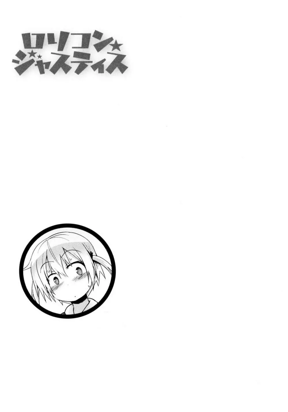 ロリコン☆ジャスティス Page.208