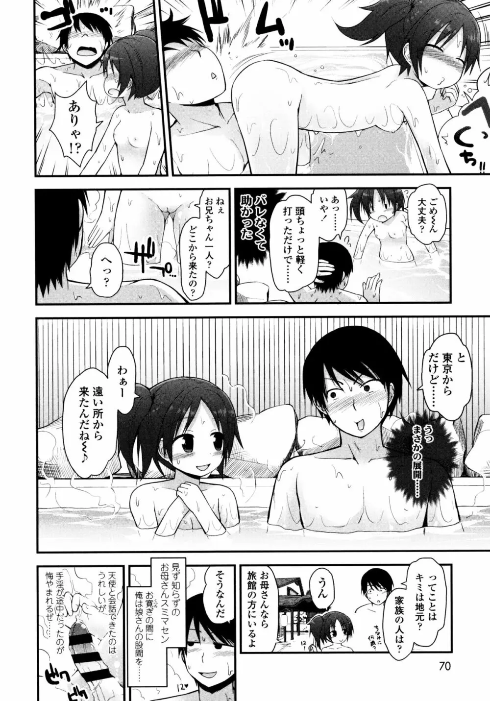 ロリコン☆ジャスティス Page.71