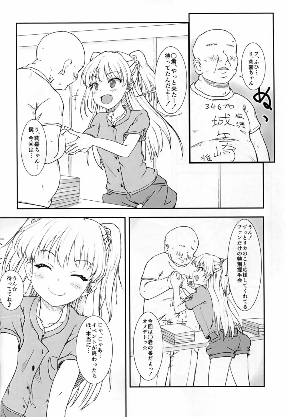 JCリカと秘密の握手会 Page.4