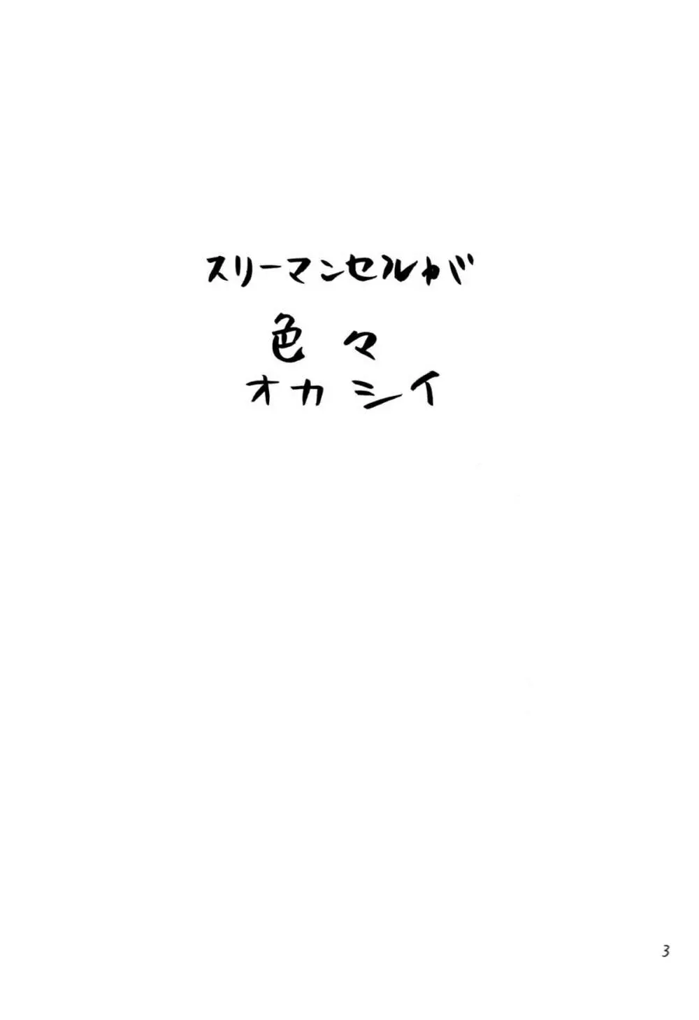 スリーマンセルが色々オカシイ Page.2