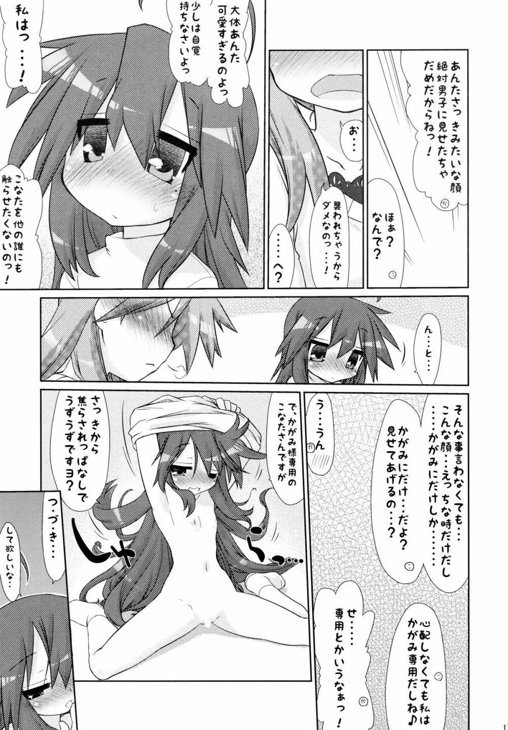 いじわるかがみ。 いじられこなた。 Page.17