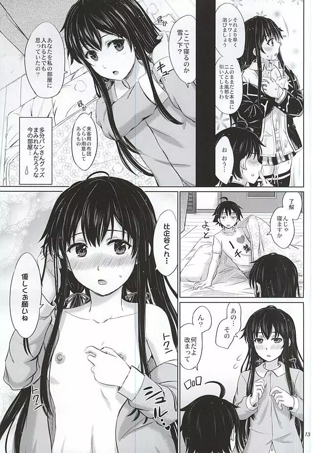 三連休は朝まで生ゆきのん。 Page.12