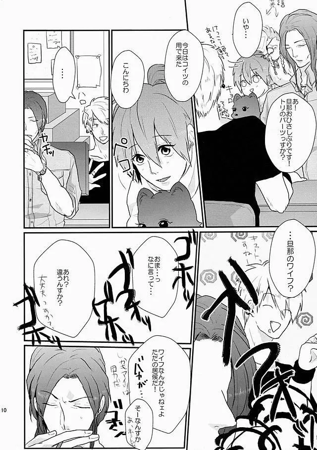 ダーリンは心配性。 Page.9