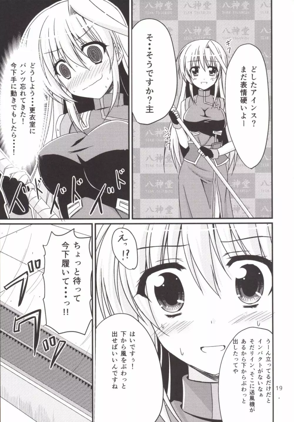 アインスと一緒！in八神堂 Page.18