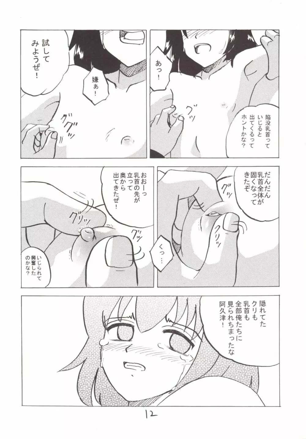 男子を見下していたJ○1がクラスのペットになった日 Page.11