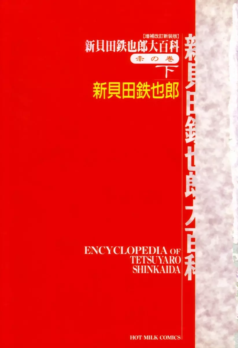 新貝田鉄也郎大百科 下巻 赤の巻 Page.8