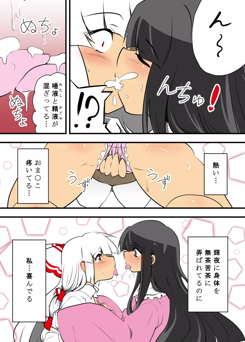 輝夜のおもちゃ～妹紅はもう輝夜に勝てない～ Page.7