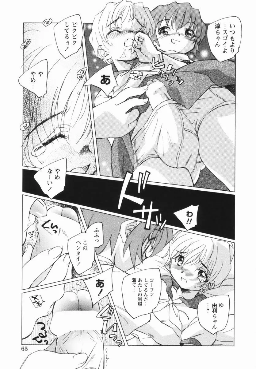 少女の異常な愛情 Page.68