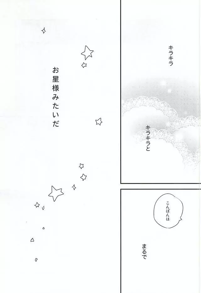 君は僕のキラキラの星 Page.4