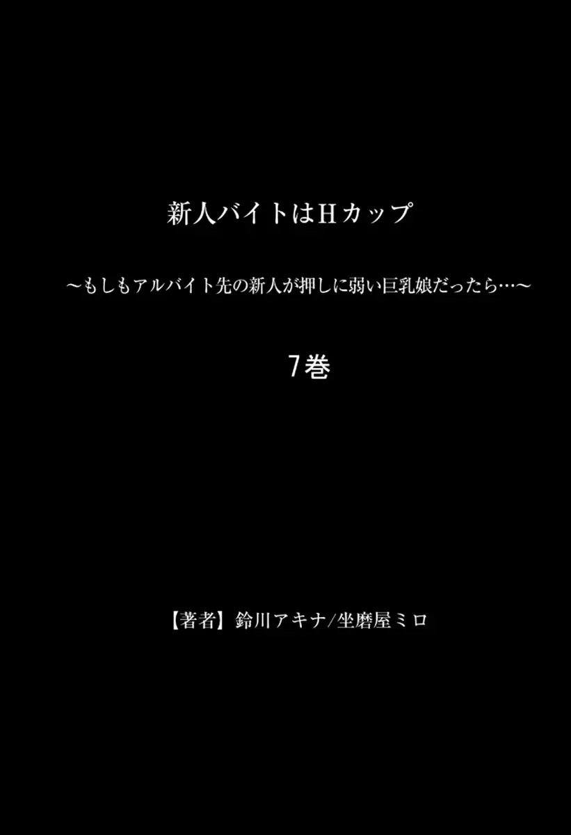 新人バイトはHカップ～もしもアルバイト先の新人が押しに弱い巨乳娘だったら… 第01-07巻 Page.389