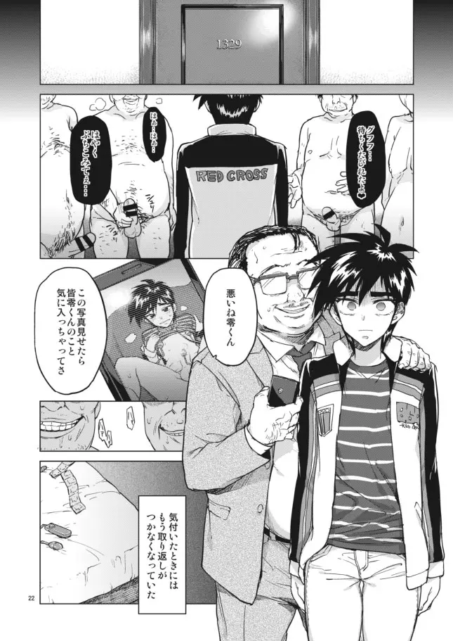 【モブ姦】零くんのはじめての秘密 Page.22