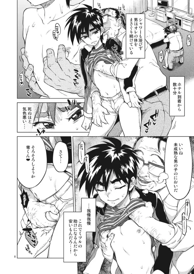 【モブ姦】零くんのはじめての秘密 Page.8