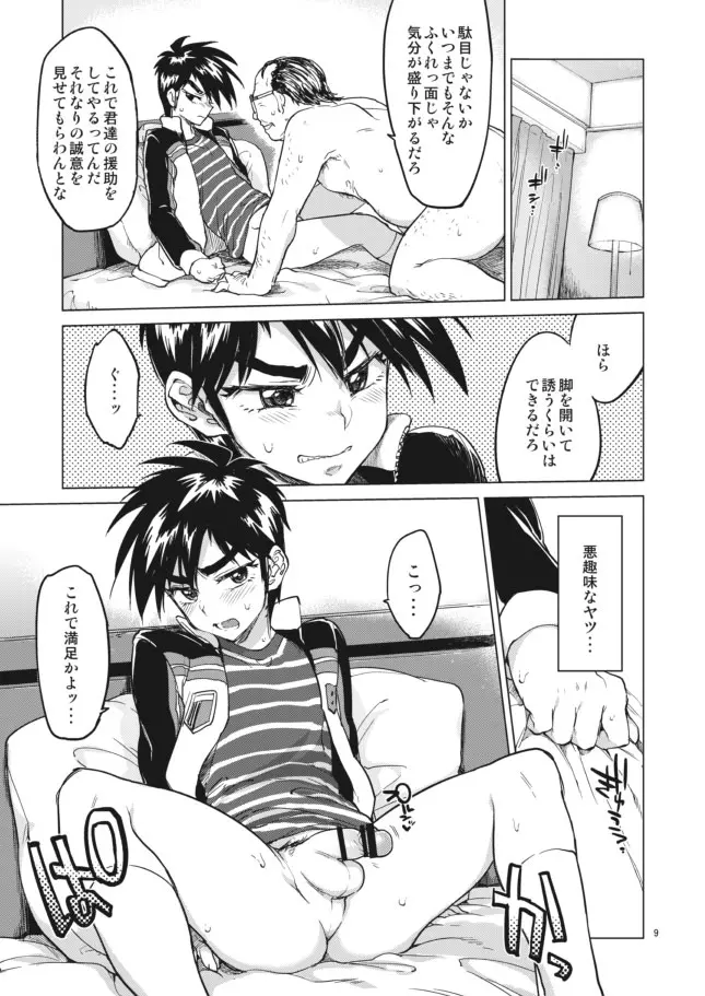 【モブ姦】零くんのはじめての秘密 Page.9