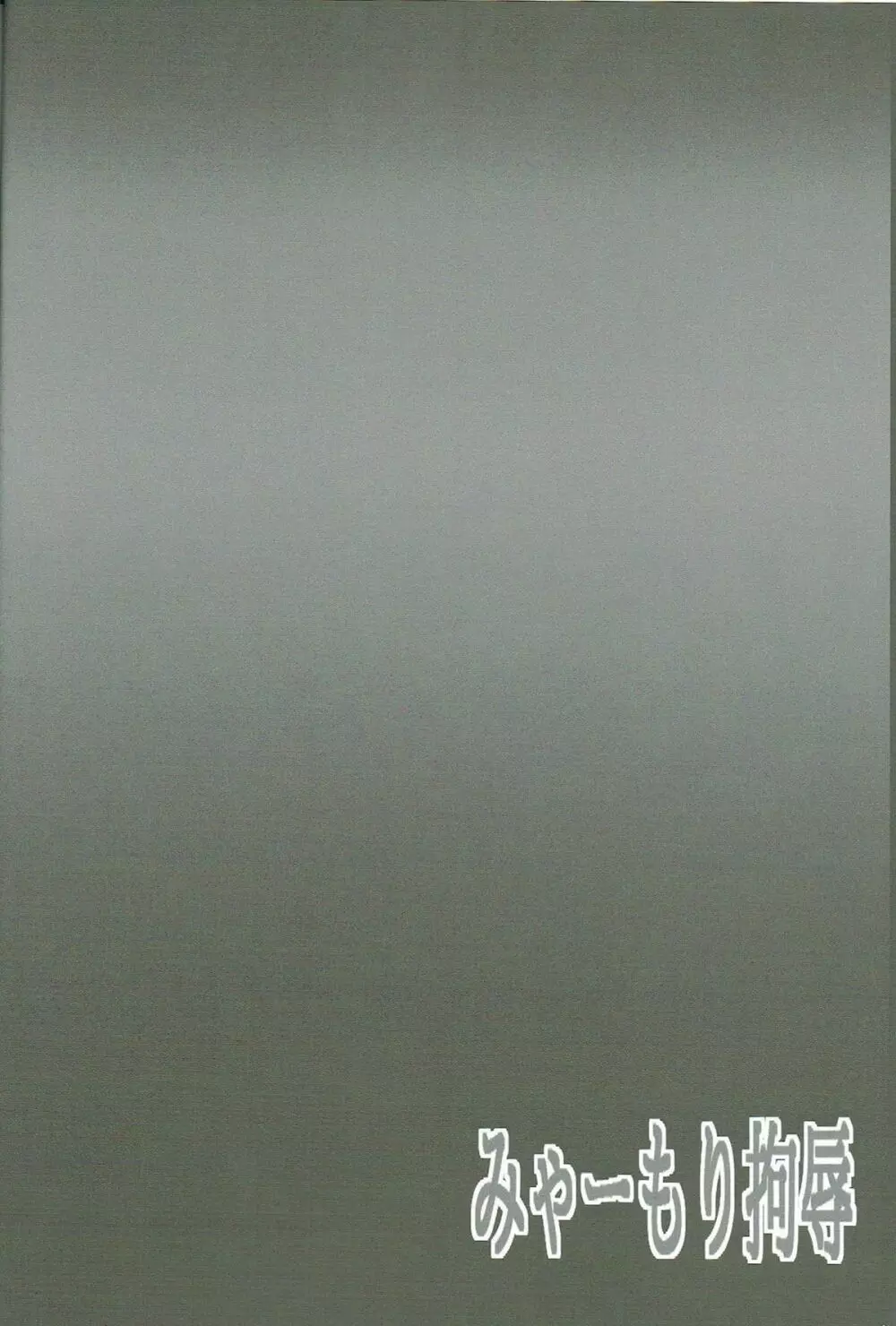 BindSB みゃもり拘辱 白箱陵辱本 Page.3